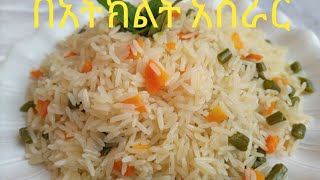 ፈጣን እና ቀላል ሩዝ በአትክልት አሰራር 🌶🥕🍅 how to make easy rice with veggies