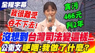 【全程字幕】貪污466元判2年!\