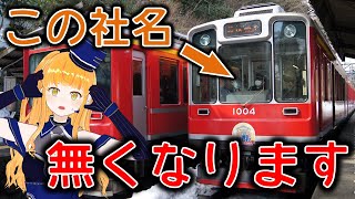 【箱根登山鉄道株式会社が消滅？？】箱根の急勾配観光路線が別名に？？【鉄道系VTuberやちよかずさ】