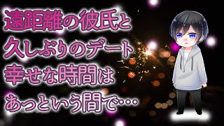 【ASMR】遠距離の彼氏と久しぶりのデート幸せな時間はあっという間で…【Japanese Voice Acting】