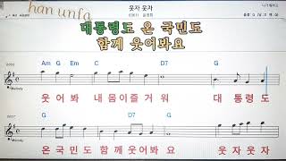 웃자 웃자/윤정희💕Karaoke*Sheet Music*Chord*MR💋노래방 반주*기타 코드 악보*가라오케