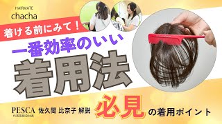 PESCA 『HAIRMATE chacha（ヘアメイト　チャチャ)』レクチャー動画 パート ２