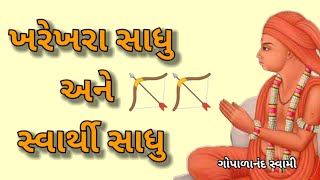 ખરેખરા સાધુ અને સ્વાર્થી સાધુ કેમ ઓળખાય ?? 🏹🏹 Gopalanand swami ni vaato