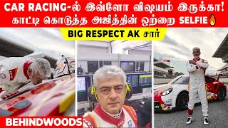 CAR RACING-ல் இவ்ளோ விஷயம் இருக்கா!🚖 காட்டி கொடுத்த அஜித்தின் ஒற்றை Selfie🔥 Big Respect AK சார்🙏🏻