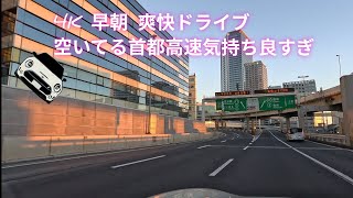 4K 早朝ドライブ 空いてる首都高速は最高