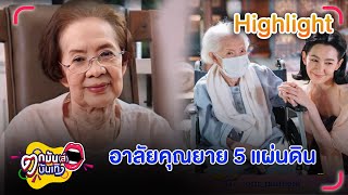 อาลัยรัก นักแสดงอาวุโส บรรเจิดศรี ยมาภัย | ตกมันส์บันเทิง 6 พ.ย. 67