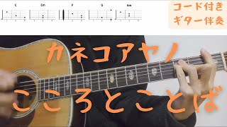 【ギターコード付き】カネコアヤノ/こころとことば【アコギ弾いてみた】