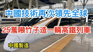 中國技術再次領先全球，25萬噸竹子造一輛高鐵列車，美國都想合作，中國宣稱此項技術專利不對外出售！｜中國基建｜科普知識｜最新資訊｜