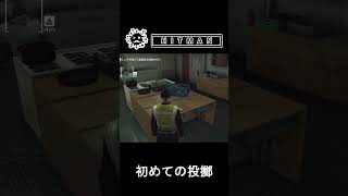 【HITMAN(ヒットマン)】「初めての投擲」#shorts