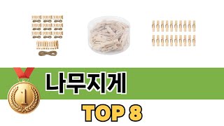 요즘 가장 인기있는 나무지게 TOP 8 쇼핑정보