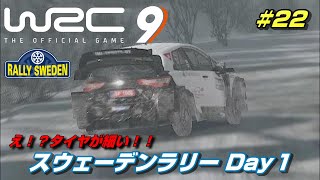 絶好調！？開幕戦はまぐれじゃない？スウェーデンラリー Day１＃２２【WRC9】