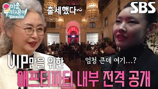 [선공개] 한혜진, 초 VVIP만을 위한 ‘화려함 끝판왕’ 애프터파티 전격 공개!