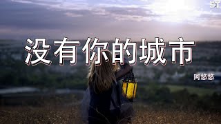 没有你的城市 - 阿悠悠『我在城市里 听着你的呼吸，至少阴晴可以同频』【動態歌詞Pinyin Lyrics】