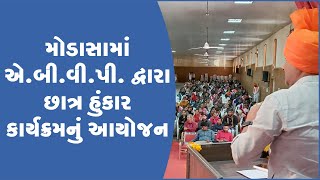 મોડાસામાં એ.બી.વી.પી. દ્વારા છાત્ર હુંકાર કાર્યક્રમનું આયોજન