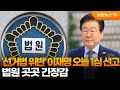 '선거법 위반' 이재명 오늘 1심 선고…법원 곳곳 긴장감 / 연합뉴스TV (YonhapnewsTV)