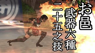 4K お邑 - 全技集 -【鬼武者 無頼伝】【Onimusha Blade Warriors】All artes