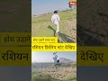 rasiyan stunt reelsvideo trendingvideo youtubeshorts channal gayamagadhnewsvideo