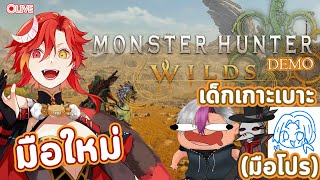 『Monster Hunter Wilds 』♥ Live เด็กเกาะเบาะอยากให้เล่นเลยมาลองเดโม่!!