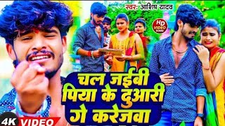 #video | चल जईबी पिया के दुवारी गे करेजवा | #Aashish_yadav | chal jeibi piya ke duwari ge karejawa