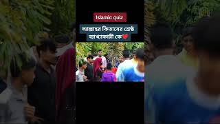 আল্লাহর কিতাবের শ্রেষ্ঠ ব্যাখ্যাকারী কে?❤️ Islamic quiz✅#shorts#tiktok  #islamic_quiz #holy_islam24