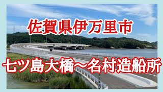 築港→名村造船所→伊万里大橋