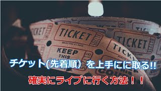 チケット（先着順）を取るコツはこれ!!確実にライブに行く方法は？