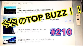 【Topbuzzを13カ月検証した今日の収益 #210】BIGDATAでまずは5万円目指しませんか？^ ^