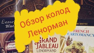 Обзор моих колод  оракула Ленорман (Lenormand oracle cards).