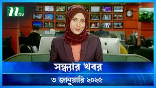 🟢 সন্ধ্যার খবর | Shondhar Khobor | ০৩ জানুয়ারি ২০২৫ | NTV Latest News Bulletin | NTV News