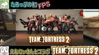 【チームフォートレス2】FPS初心者がコラボで攻略？【TF 実況】たろっぷ