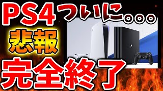 【SONY】PS4ついに完全終了へ。。公式が苦渋の決断をこのタイミングで行う。しかし、これswitch次世代機に、、【switch2/次世代機/PS5pro/PS6/モンハンワイルズ/kadokawa