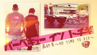 放課後 BBQ in 栃木県 vol.15『最終章 ～NO TIME TO DIE～』