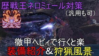 [MHWI]歴戦王ネロミェール対策に徹甲ヘビィ装備担いだら思いのほか楽だった