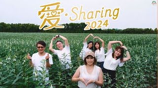 💓 2024愛•Sharing💓聖德科斯 有機愛分享☘️   最有愛的舞蹈 💃