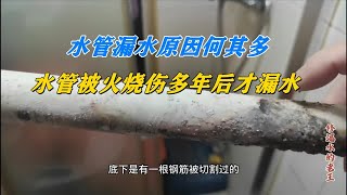 水管漏水奇葩原因何其多，水管被火烧伤多年后才开始漏水