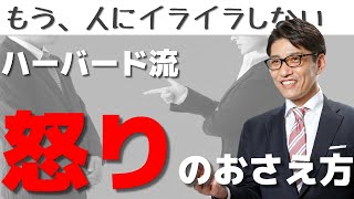 イライラするときの「怒り コントロール」！イライラを抑えるコツ！