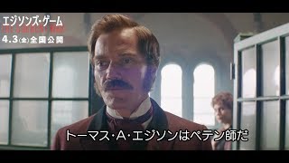 エジソンのネガティブキャンペーンに反撃！映画『エジソンズ・ゲーム』本編映像