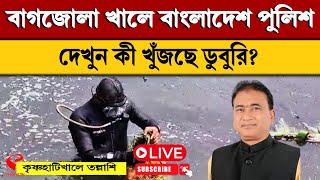 Bangladesh MP | বাগজোলা খালে বাংলাদেশ পুলিশ LIVE VIDEO , দেখুন কী খুঁজছে ডুবুরি?