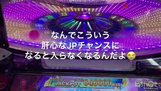 アニマロッタ6 ビックスターダストJPC64万枚⁉️ 入ればゲームセットだが❓