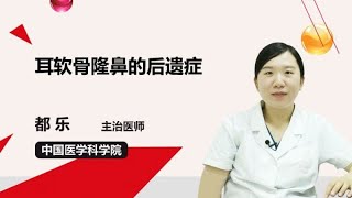 耳软骨隆鼻的后遗症 都乐 中国医学科学院整形外科医院