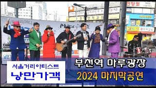 낭만가객 2024 마지막 공연