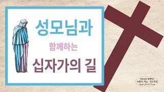 사랑이 피는 기도모임 성모님과함께 십자가의길 걷기