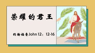 荣耀的君王 I增江基督教卫理公会 || 4月2日复兴祷告会