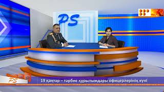 P.S. 19 қаңтар - тәрбие құрылымдары офицерлерінің күні