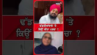 Dhadrianwale 'ਤੇ ਕਿਉਂ ਕੀਤਾ ਪਰਚਾ ? | Ranjit Singh Dhadrianwale | #shorts | Punjabi News | N18S