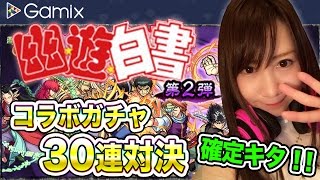 【モンスト】確定キタ！Gamix・幽白コラボガチャ30連対決！！#229【よしださきちゃんねる！】