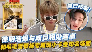 【ENG】#徐明浩 爆与#SEVENTEEN 成员相处趣事，和毛毛雪琴拆专再现小卡金句名场面：自己印啊！🤣🤣🤣#毛雪汪 #毛不易 #李雪琴 #搞笑 #综艺