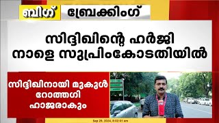 സിദ്ദിഖിനെതിരായ ബലാത്സംഗ കേസ്; ക്രൈംബ്രാഞ്ച് SP ഇന്ന് ഡൽഹിയിൽ, മുൻകൂർ ജാമ്യാപേക്ഷ നാളെ പരിഗണിക്കും