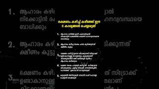 ഭക്ഷണം കഴിച്ച് കഴിഞ്ഞ് ഈ 5 കാര്യങ്ങൾ ചെയ്യരുത്... | Dont Do It | No Smoking | Fruits and vegetables