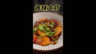 【香辣大蝦】麻辣鮮香，香辣酥脆，越吃越上癮